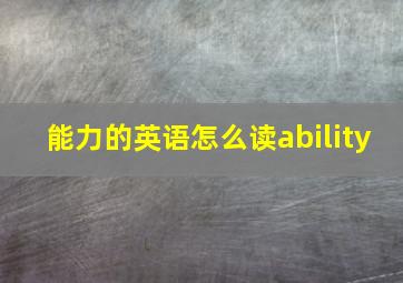 能力的英语怎么读ability