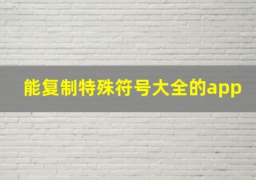 能复制特殊符号大全的app