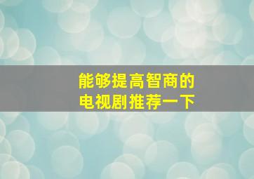 能够提高智商的电视剧推荐一下