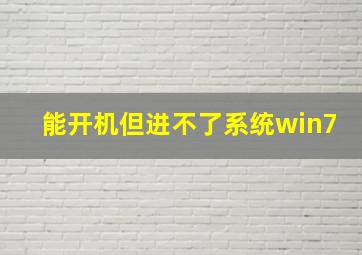 能开机但进不了系统win7