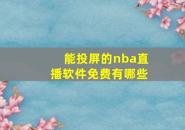 能投屏的nba直播软件免费有哪些