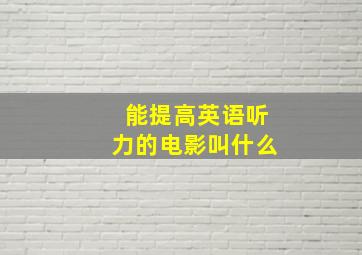 能提高英语听力的电影叫什么