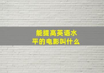 能提高英语水平的电影叫什么