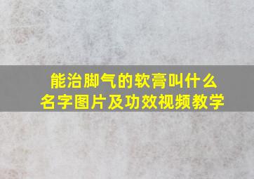 能治脚气的软膏叫什么名字图片及功效视频教学