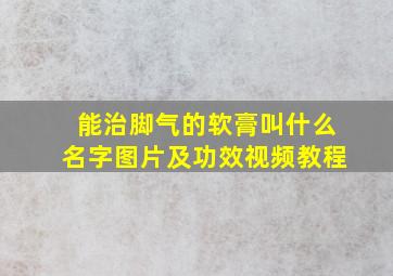 能治脚气的软膏叫什么名字图片及功效视频教程