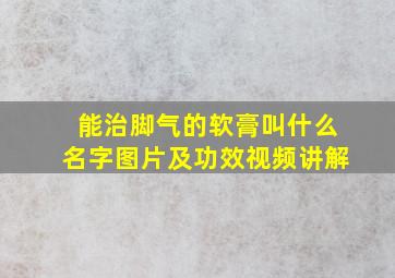 能治脚气的软膏叫什么名字图片及功效视频讲解