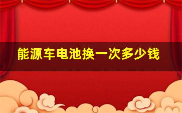 能源车电池换一次多少钱