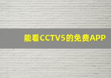 能看CCTV5的免费APP