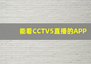 能看CCTV5直播的APP