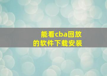 能看cba回放的软件下载安装