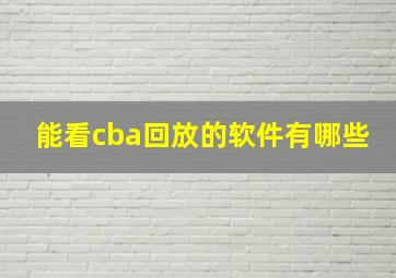 能看cba回放的软件有哪些