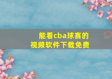 能看cba球赛的视频软件下载免费