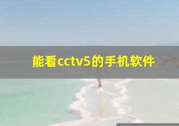 能看cctv5的手机软件