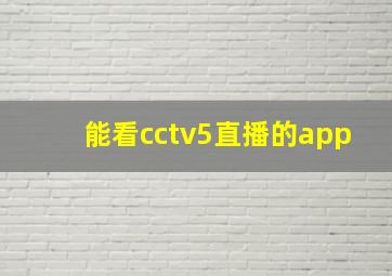 能看cctv5直播的app