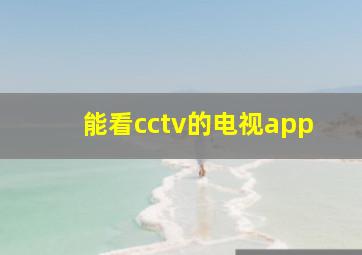 能看cctv的电视app