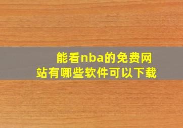 能看nba的免费网站有哪些软件可以下载