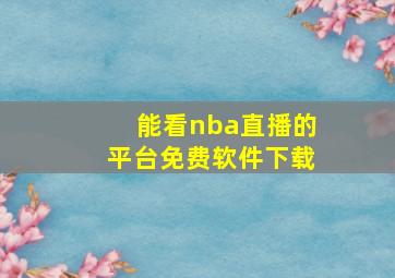 能看nba直播的平台免费软件下载