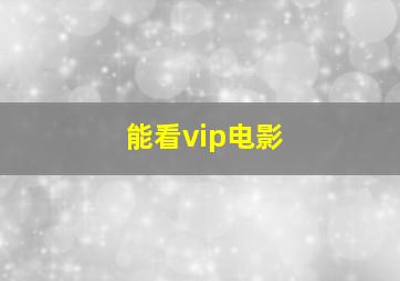 能看vip电影