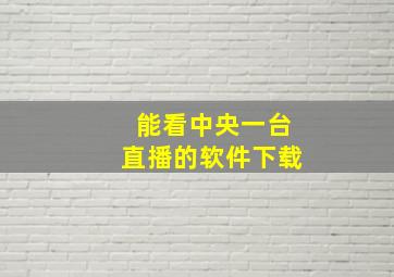 能看中央一台直播的软件下载