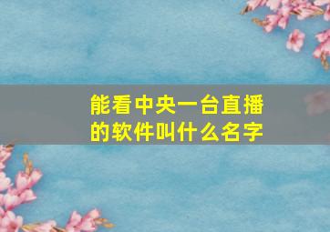 能看中央一台直播的软件叫什么名字