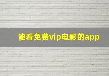 能看免费vip电影的app