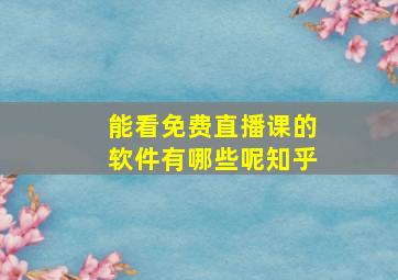 能看免费直播课的软件有哪些呢知乎