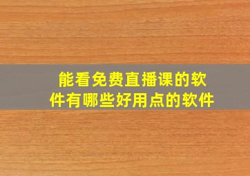 能看免费直播课的软件有哪些好用点的软件