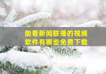 能看新闻联播的视频软件有哪些免费下载