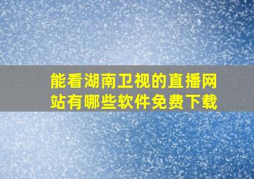 能看湖南卫视的直播网站有哪些软件免费下载