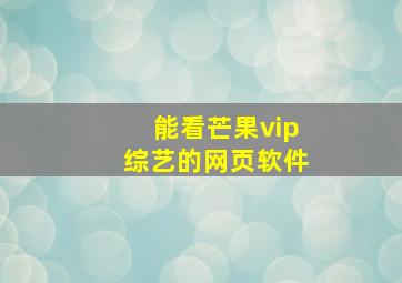 能看芒果vip综艺的网页软件