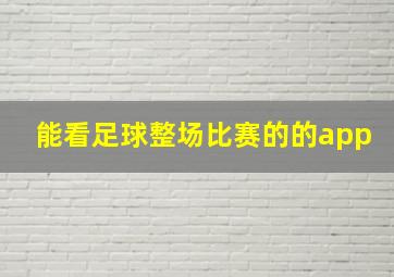 能看足球整场比赛的的app