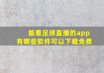 能看足球直播的app有哪些软件可以下载免费