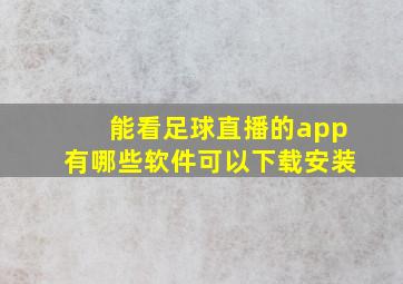 能看足球直播的app有哪些软件可以下载安装