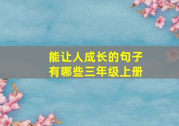 能让人成长的句子有哪些三年级上册