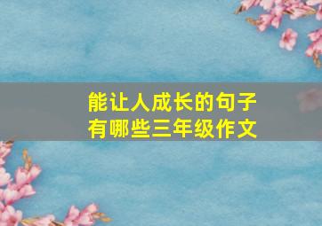 能让人成长的句子有哪些三年级作文