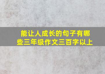 能让人成长的句子有哪些三年级作文三百字以上