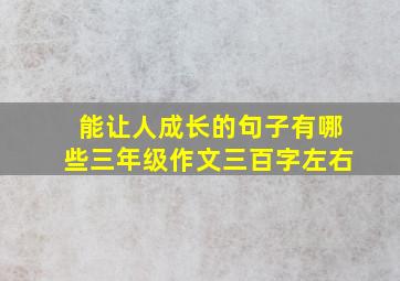 能让人成长的句子有哪些三年级作文三百字左右