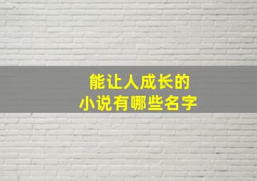 能让人成长的小说有哪些名字