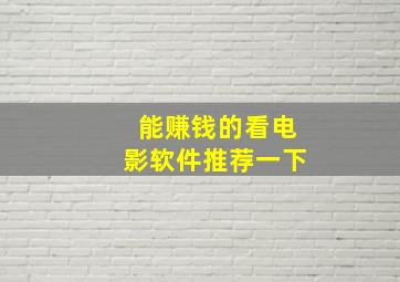 能赚钱的看电影软件推荐一下