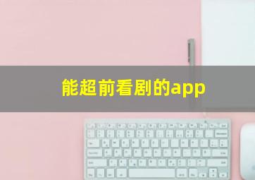 能超前看剧的app