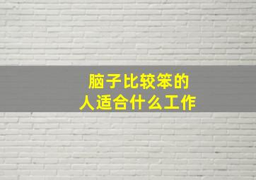 脑子比较笨的人适合什么工作