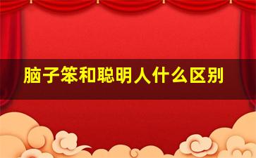 脑子笨和聪明人什么区别