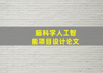 脑科学人工智能项目设计论文