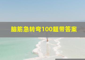 脑筋急转弯100题带答案