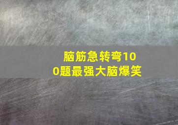 脑筋急转弯100题最强大脑爆笑