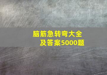 脑筋急转弯大全及答案5000题