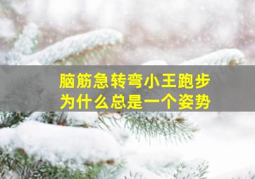 脑筋急转弯小王跑步为什么总是一个姿势