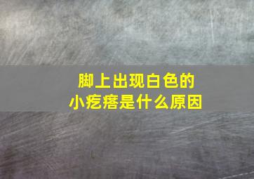 脚上出现白色的小疙瘩是什么原因