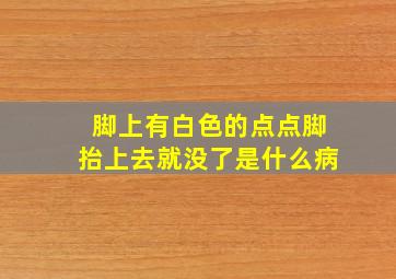 脚上有白色的点点脚抬上去就没了是什么病