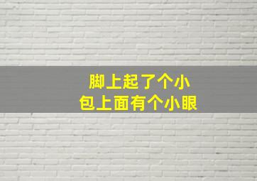 脚上起了个小包上面有个小眼